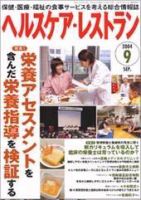 ヘルスケア・レストラン ９月号 (発売日2004年08月20日) 表紙