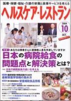 ヘルスケア・レストラン １０月号 (発売日2004年09月20日) 表紙