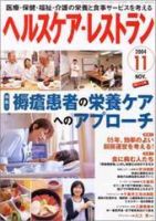 ヘルスケア・レストラン １１月号 (発売日2004年10月20日) 表紙