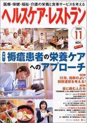 ヘルスケア・レストラン １１月号 (発売日2004年10月20日) 表紙