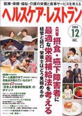 ヘルスケア・レストラン １２月号 (発売日2004年11月20日) 表紙