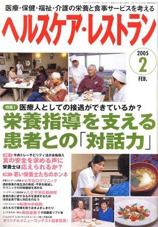 ヘルスケア・レストラン 2月号 (発売日2005年01月20日) 表紙