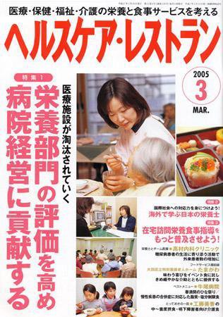 ヘルスケア・レストラン 3月号 (発売日2005年02月20日) 表紙
