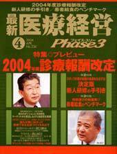 最新医療経営PHASE3（フェイズ・スリー）  ４月号 (発売日2004年03月10日) 表紙