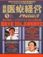 最新医療経営PHASE3（フェイズ・スリー）  ５月号 (発売日2004年04月10日) 表紙