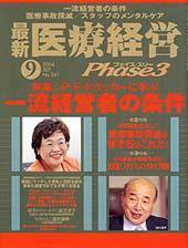 最新医療経営PHASE3（フェイズ・スリー）  9月号 (発売日2004年08月10日) 表紙