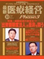 最新医療経営PHASE3（フェイズ・スリー）  10月号 (発売日2004年09月10日) 表紙