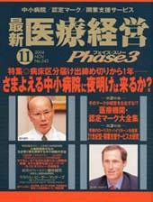 最新医療経営PHASE3（フェイズ・スリー）  11月号 (発売日2004年10月10日) 表紙
