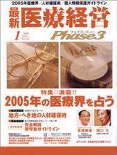 最新医療経営PHASE3（フェイズ・スリー）  1月号 (発売日2004年12月10日) 表紙