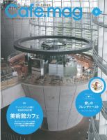 Cafe.mag（カフェマグ） 2011年9月号 (発売日2011年07月16日) 表紙