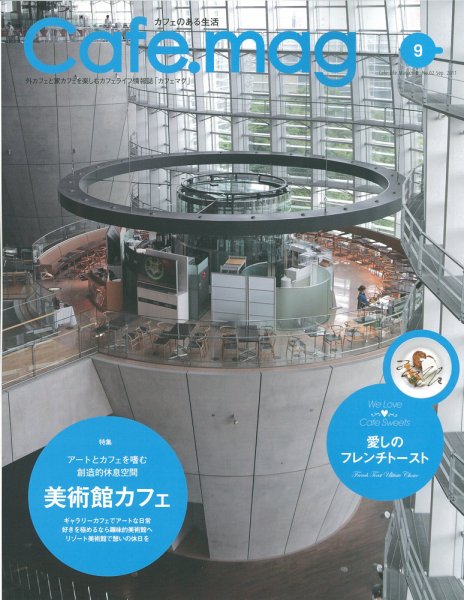 Cafe.mag（カフェマグ） 2011年9月号 (発売日2011年07月16日) 表紙