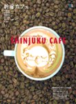 カフェマグ・エリアガイドseries 新宿カフェ (発売日2010年06月29日) 表紙