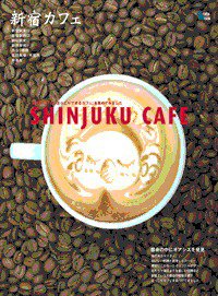 カフェマグ・エリアガイドseries 新宿カフェ (発売日2010年06月29日) 表紙