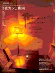 カフェマグ・エリアガイドseries 東京夜カフェ (発売日2010年07月28日) 表紙