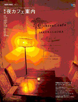 カフェマグ・エリアガイドseries 東京夜カフェ (発売日2010年07月28日) 表紙