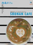カフェマグ・エリアガイドseries 湘南カフェ (発売日2010年08月28日) 表紙
