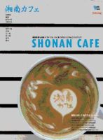 カフェマグ・エリアガイドseries 湘南カフェ (発売日2010年08月28日) 表紙