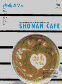 カフェマグ・エリアガイドseries 湘南カフェ (発売日2010年08月28日) 表紙