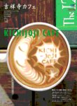 カフェマグ・エリアガイドseries 吉祥寺カフェ (発売日2010年09月28日) 表紙