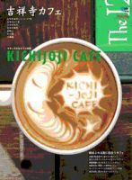 カフェマグ・エリアガイドseries 吉祥寺カフェ (発売日2010年09月28日) 表紙