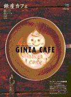 カフェマグ・エリアガイドseries 銀座カフェ (発売日2010年10月28日) 表紙