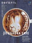 カフェマグ・エリアガイドseries 自由が丘カフェ (発売日2010年11月29日) 表紙
