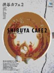 カフェマグ・エリアガイドseries 渋谷カフェ2 (発売日2010年12月29日) 表紙