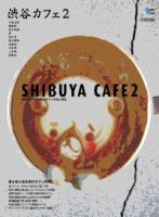 カフェマグ・エリアガイドseries 渋谷カフェ2 (発売日2010年12月29日) 表紙