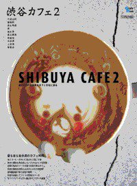 カフェマグ・エリアガイドseries 渋谷カフェ2 (発売日2010年12月29日) 表紙