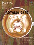 カフェマグ・エリアガイドseries 青山カフェ (発売日2011年01月28日) 表紙