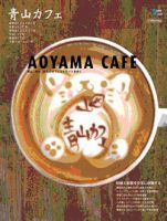 カフェマグ・エリアガイドseries 青山カフェ (発売日2011年01月28日) 表紙