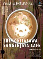 カフェマグ・エリアガイドseries 下北・三茶 (発売日2011年02月23日) 表紙