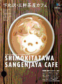 カフェマグ・エリアガイドseries 下北・三茶 (発売日2011年02月23日) 表紙
