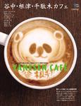 カフェマグ・エリアガイドseries 谷根千カフェ (発売日2011年05月28日) 表紙