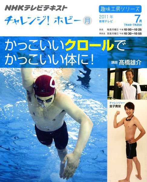 NHK チャレンジ！ ホビー かっこいいクロールで かっこいい体に！ (発売日2011年06月30日) 表紙