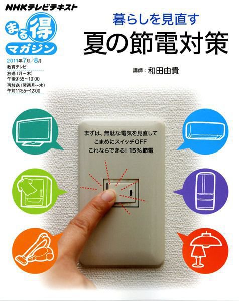 NHK まる得マガジン 暮らしを見直す 夏の節電対策 (発売日2011年06月30日) 表紙
