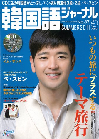 韓国語ジャーナル  37号 (発売日2011年06月18日) 表紙