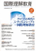 国際理解教育 Vol.17 (発売日2011年06月20日) 表紙