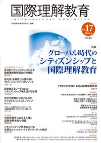 国際理解教育 Vol.17 (発売日2011年06月20日) 表紙