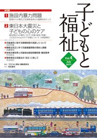 子どもと福祉 Vol.4 (発売日2011年07月01日) 表紙