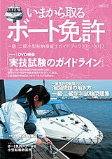いまから取るボート免許 -1級、2級小型船舶操縦士免許を取るためのガイドブック- 2011-2012年版 (発売日2011年06月17日) 表紙