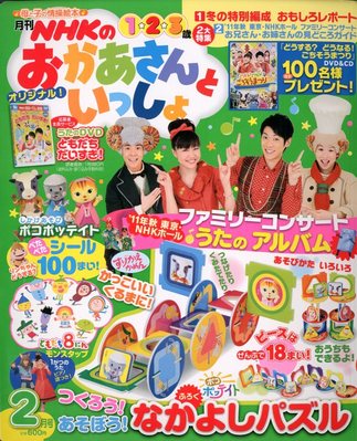 NHKのおかあさんといっしょ 2月号 (発売日2012年01月14日) | 雑誌/定期
