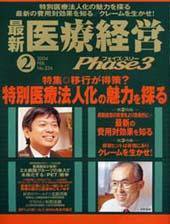 最新医療経営PHASE3（フェイズ・スリー）  ２月号 (発売日2004年01月10日) 表紙