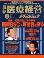 最新医療経営PHASE3（フェイズ・スリー）  １月号 (発売日2003年12月10日) 表紙