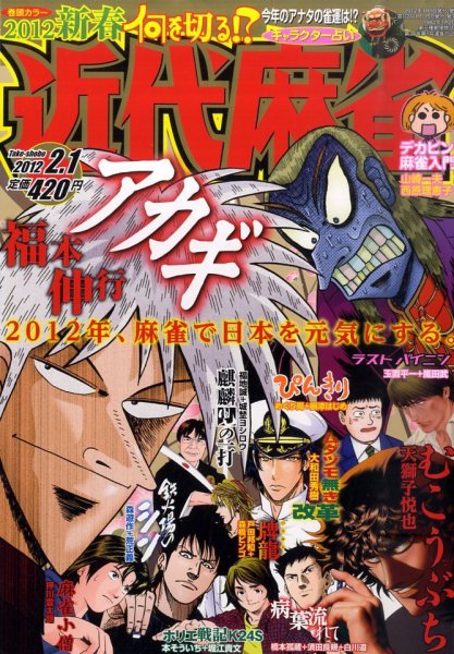 近代麻雀 2/1号 (発売日2011年12月29日) 表紙