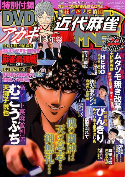 近代麻雀 2/15号 (発売日2012年01月16日) 表紙