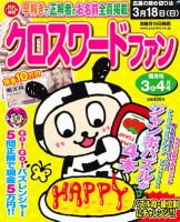 クロスワードファン 3月号 (発売日2012年01月19日) 表紙