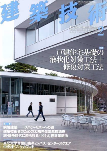 建築技術 745 2012/02 (発売日2012年01月17日) 表紙
