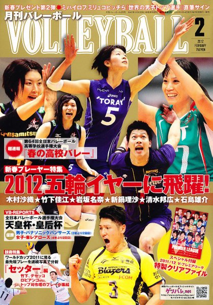 月刊バレーボール 2月号 (発売日2012年01月14日) 表紙