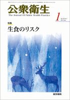 公衆衛生 Vol.76 No.1 (発売日2012年01月15日) 表紙